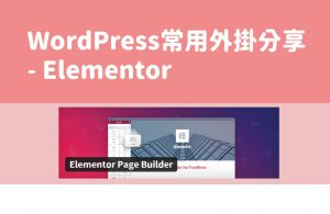 WordPress常用外掛分享 – Elementor