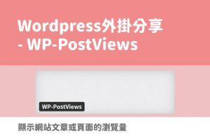 WordPress外掛分享 – WP-PostViews
