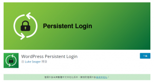 WordPress外掛分享 – 持續登入，不用一直重新登入 – WordPress Persistent Login