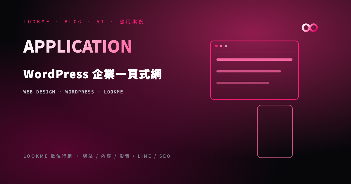 WordPress 企業一頁式官網完整指南：3 種版型、實作要點與適用產業