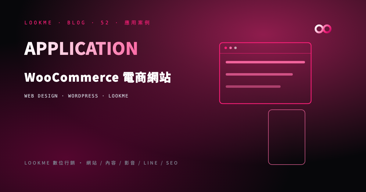 WooCommerce 電商網站規劃：從商品架構到金流物流完整攻略