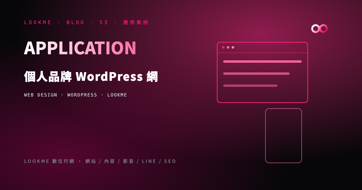 個人品牌 WordPress 網站設計：5 大必備區塊與變現串接