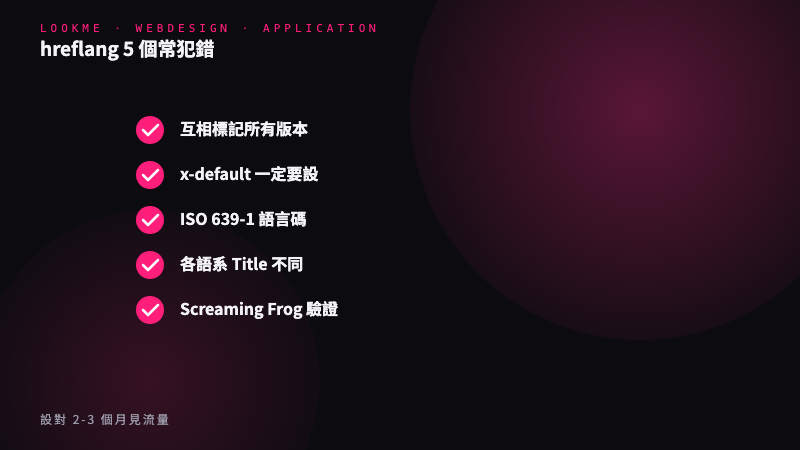hreflang 標記與常見錯誤