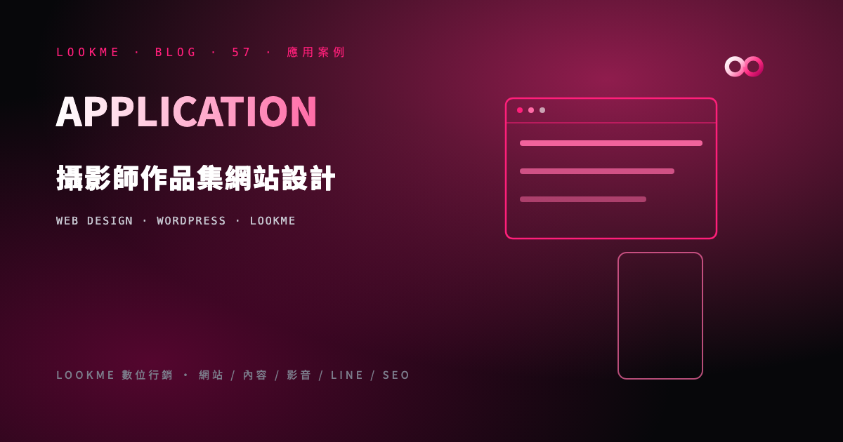 攝影師 WordPress 作品集網站：從瀏覽體驗到客戶交件
