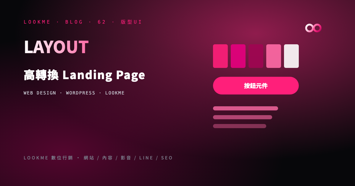 高轉換 Landing Page 完整拆解：8 個必備元素