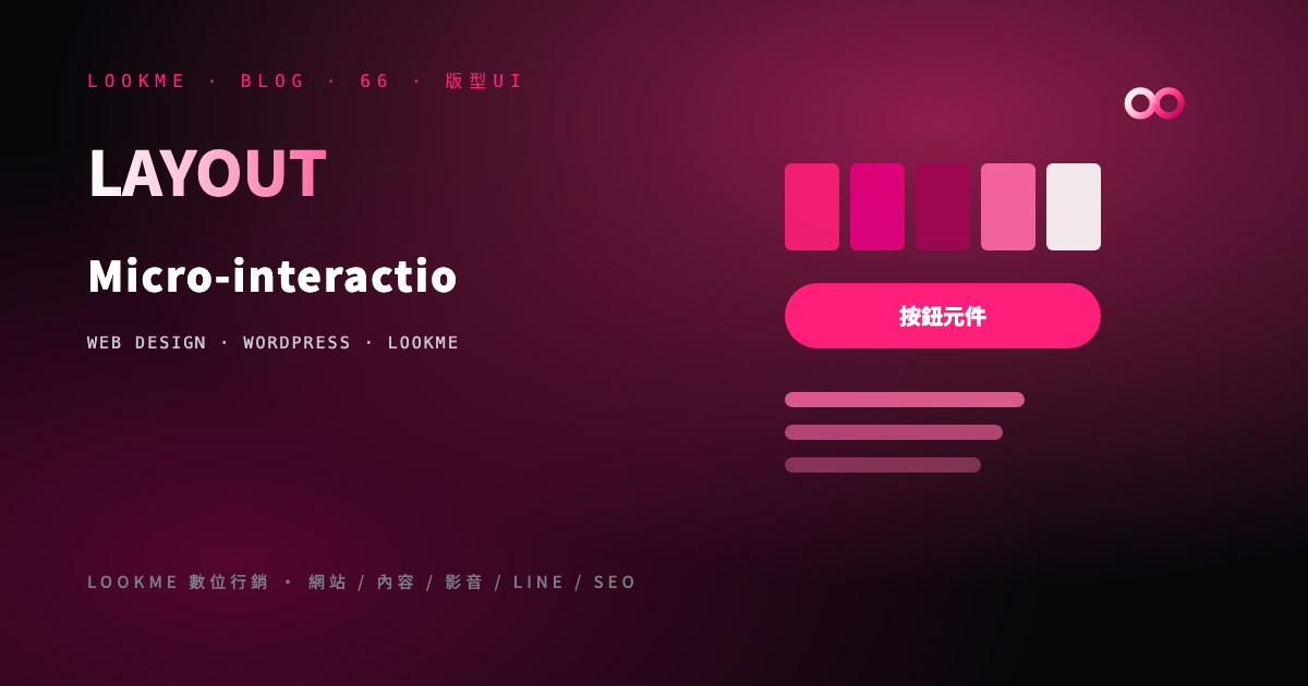 Micro-interaction 微互動設計：按鈕、載入、Hover、表單