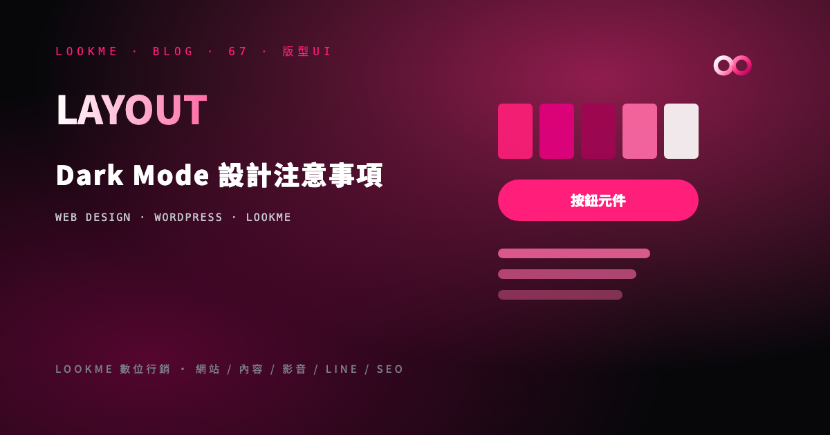 Dark Mode 網站設計：對比、色彩、切換的正確做法