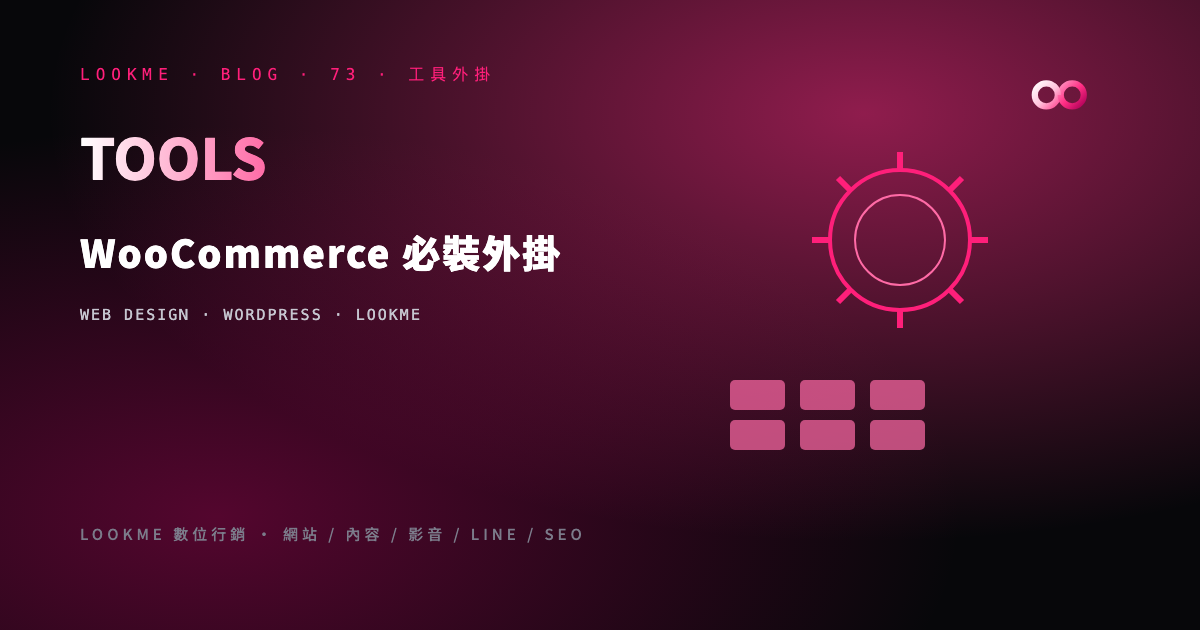 WooCommerce 必裝外掛清單：金流、物流、行銷、SEO