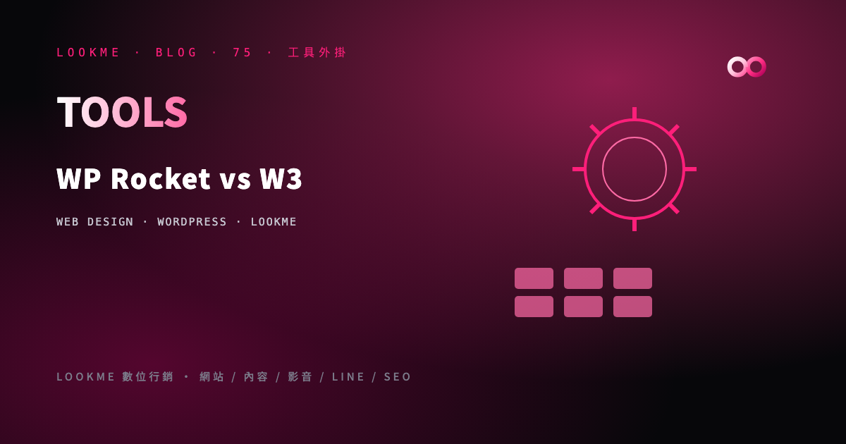 WP Rocket vs W3 Total Cache：付費 vs 免費快取外掛比較