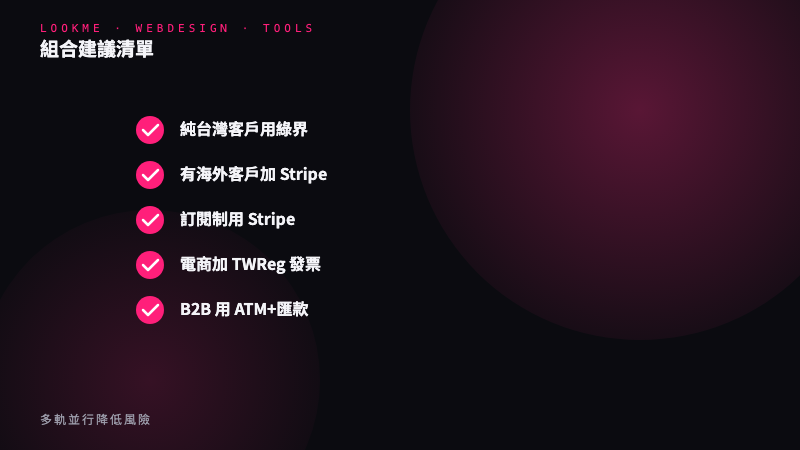 跨境金流：Stripe