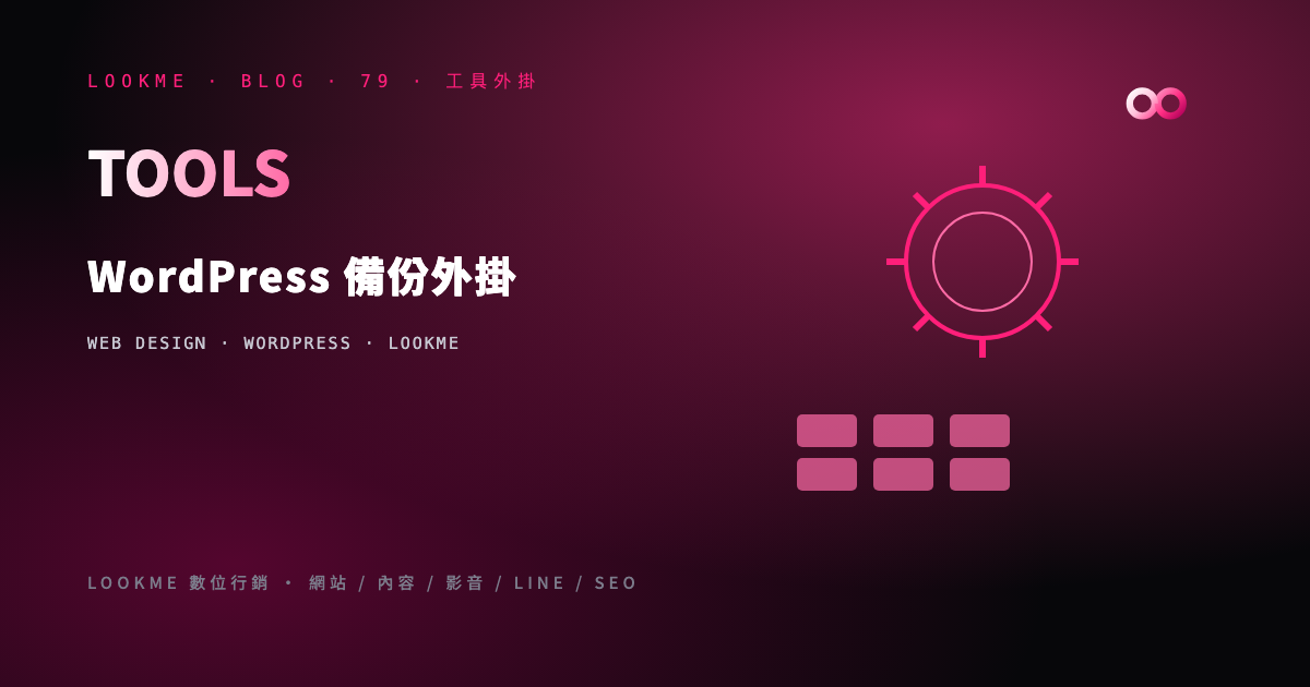 WordPress 備份完整方案：外掛比較與備份策略
