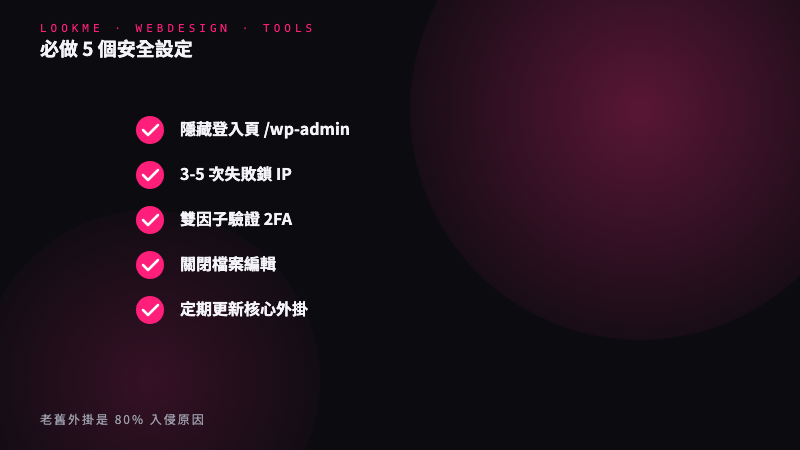 必做的 5 個安全設定