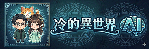 冷的異世界