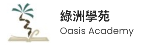 綠洲學苑